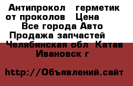 Антипрокол - герметик от проколов › Цена ­ 990 - Все города Авто » Продажа запчастей   . Челябинская обл.,Катав-Ивановск г.